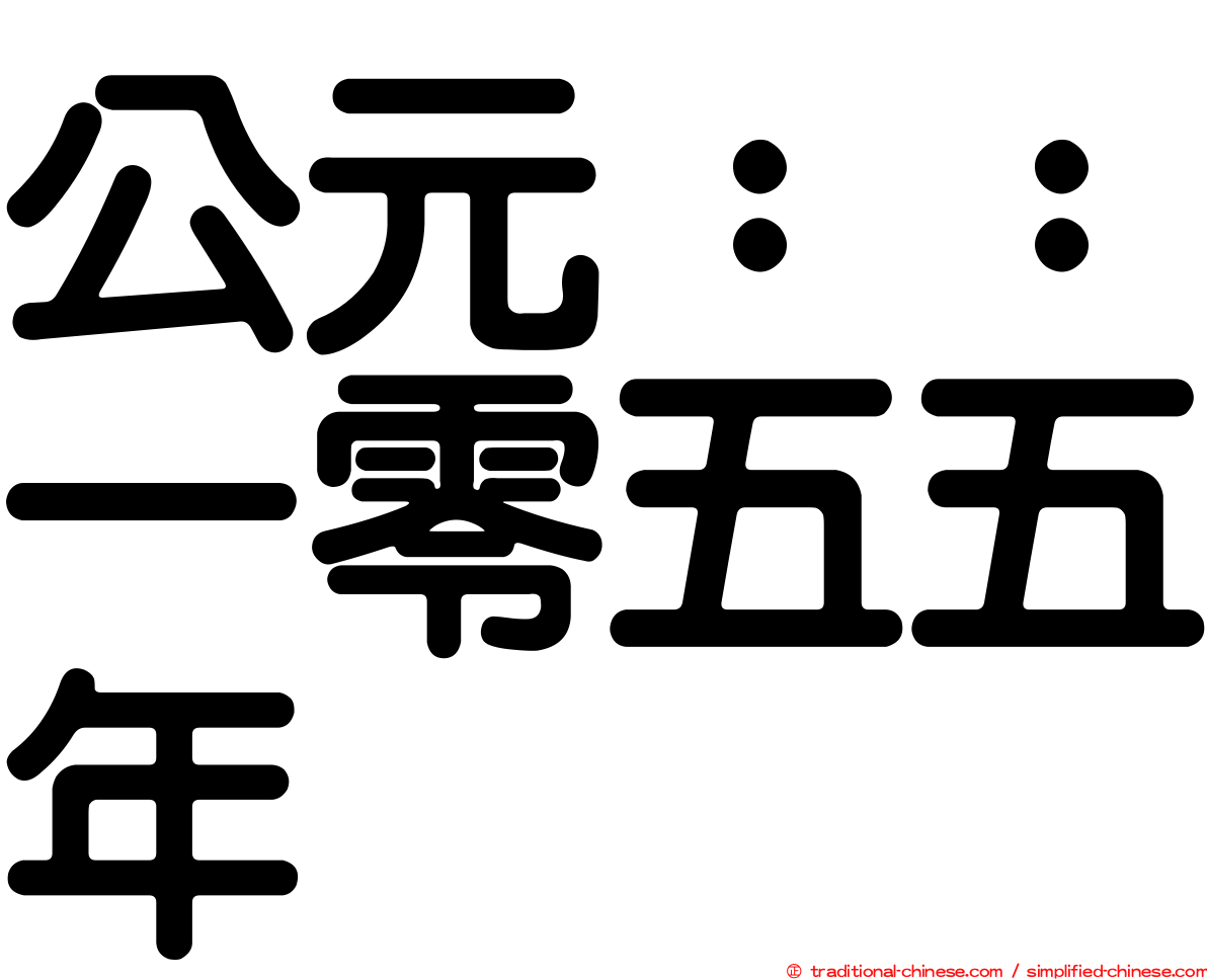 公元：：一零五五年