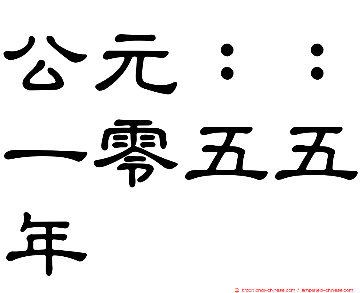 公元：：一零五五年