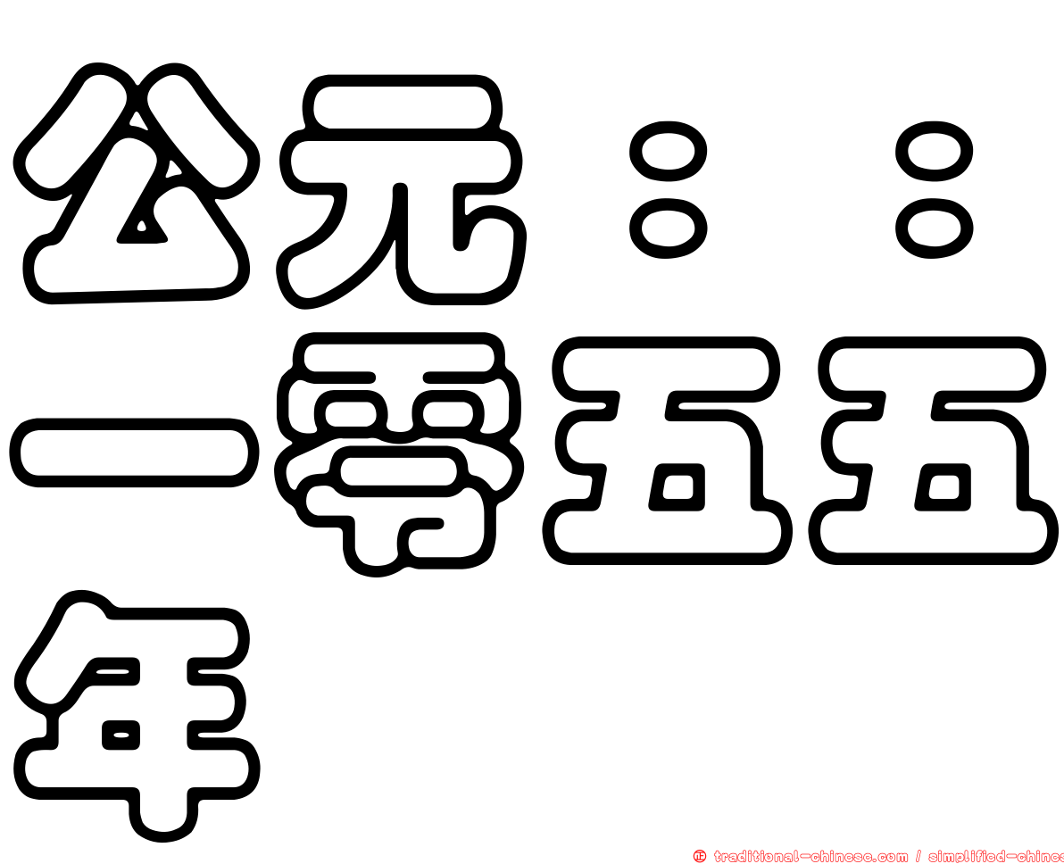 公元：：一零五五年