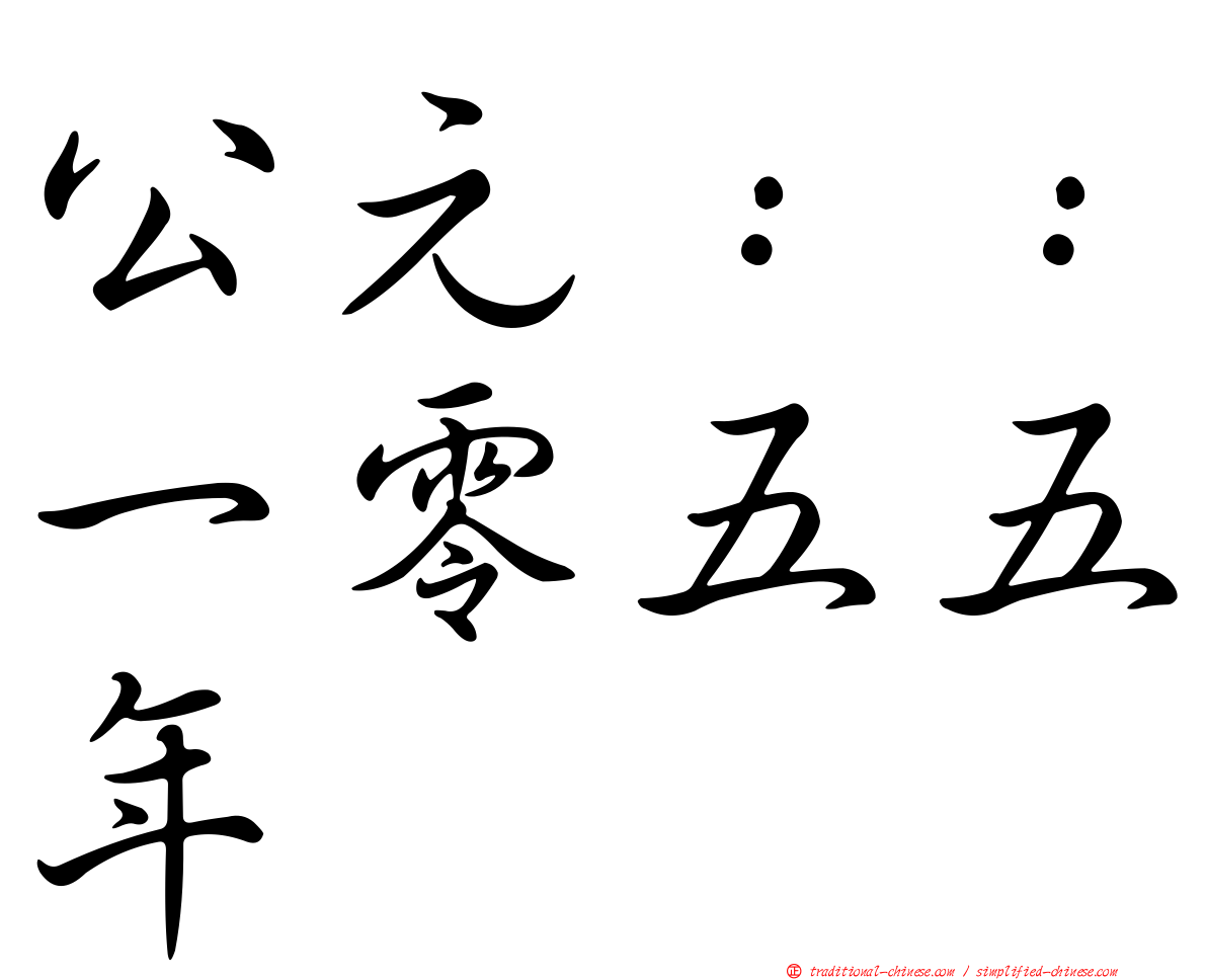 公元：：一零五五年