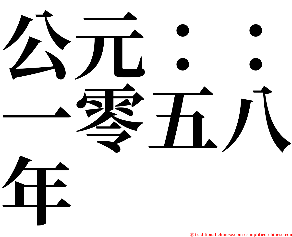 公元：：一零五八年 serif font