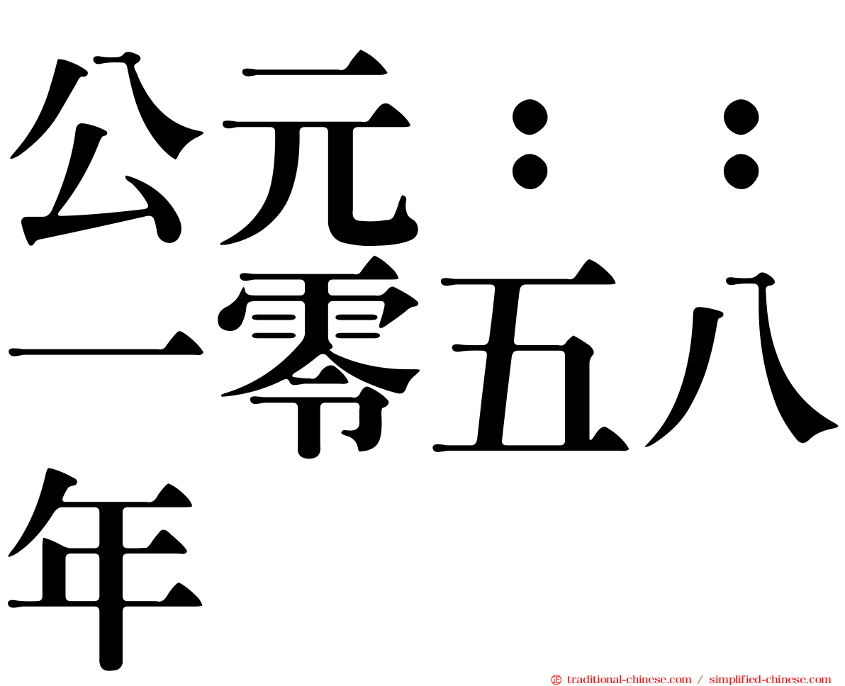 公元：：一零五八年