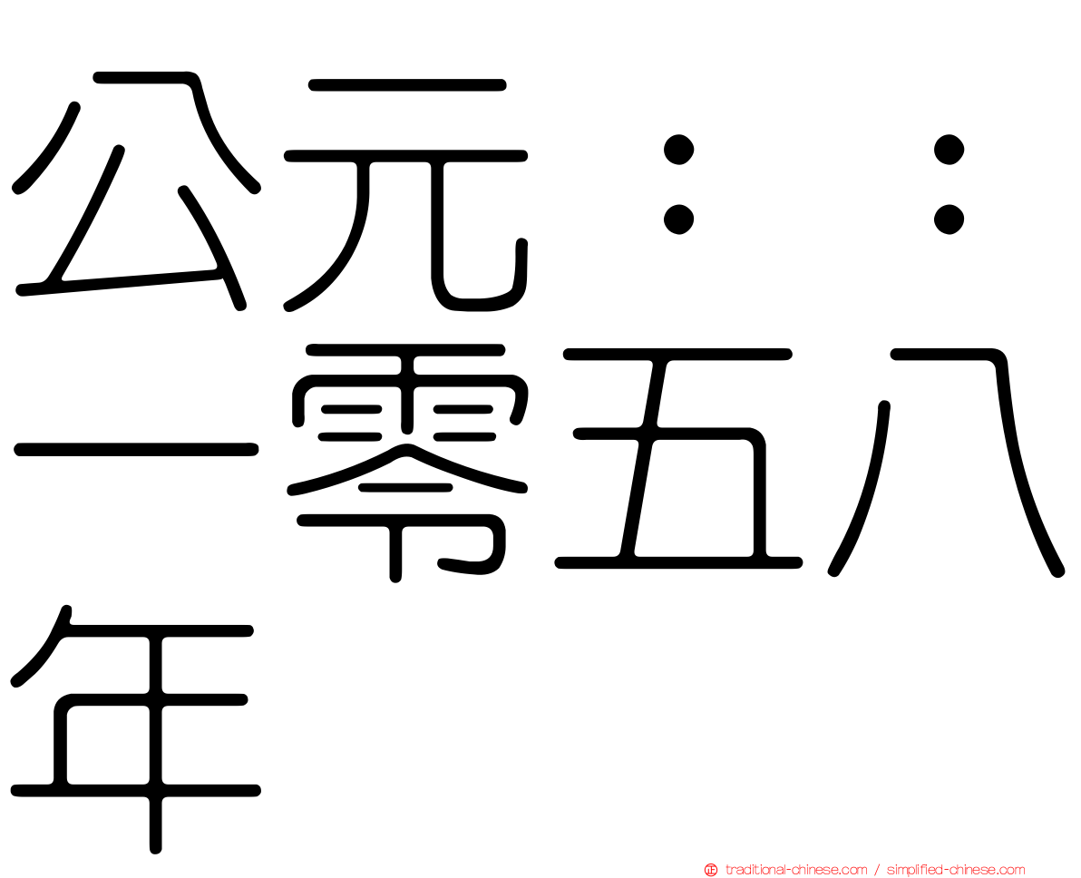 公元：：一零五八年