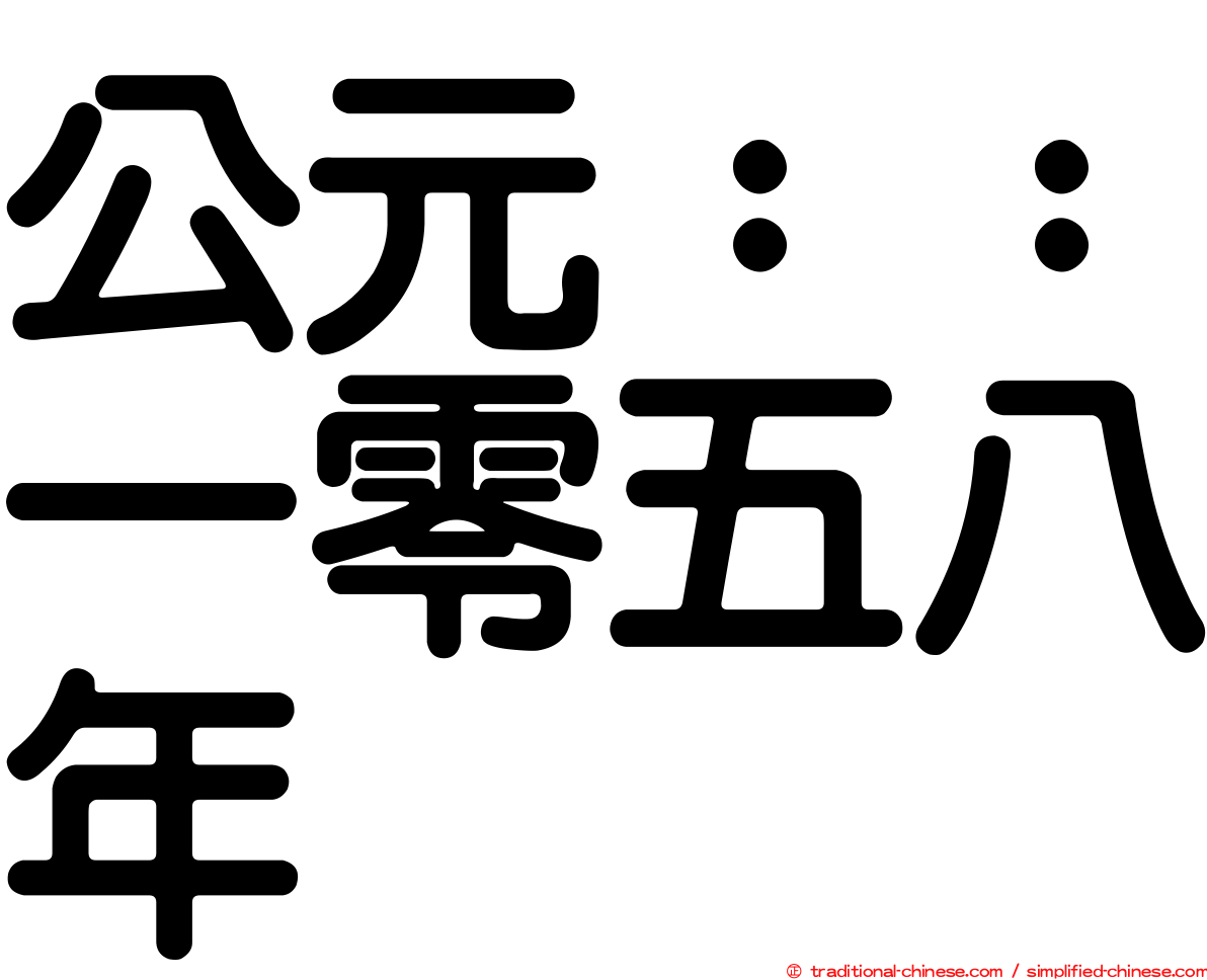 公元：：一零五八年