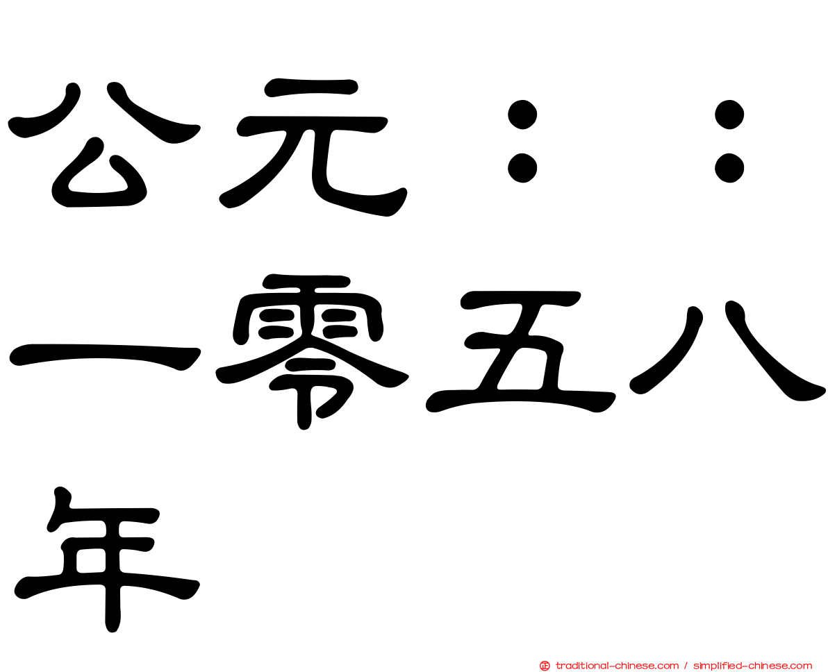 公元：：一零五八年