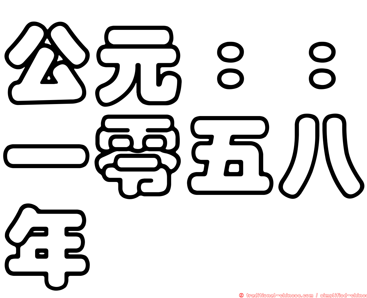 公元：：一零五八年