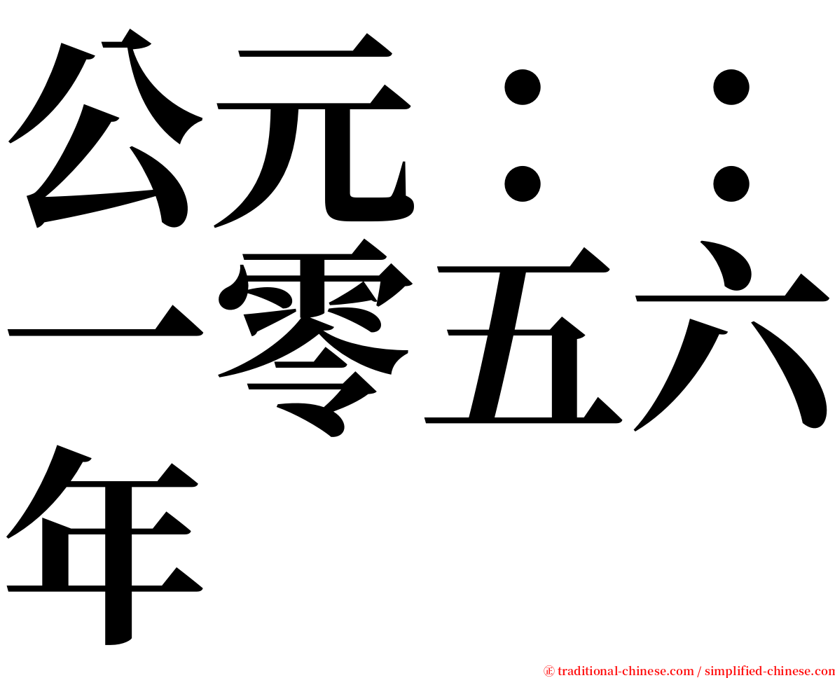 公元：：一零五六年 serif font