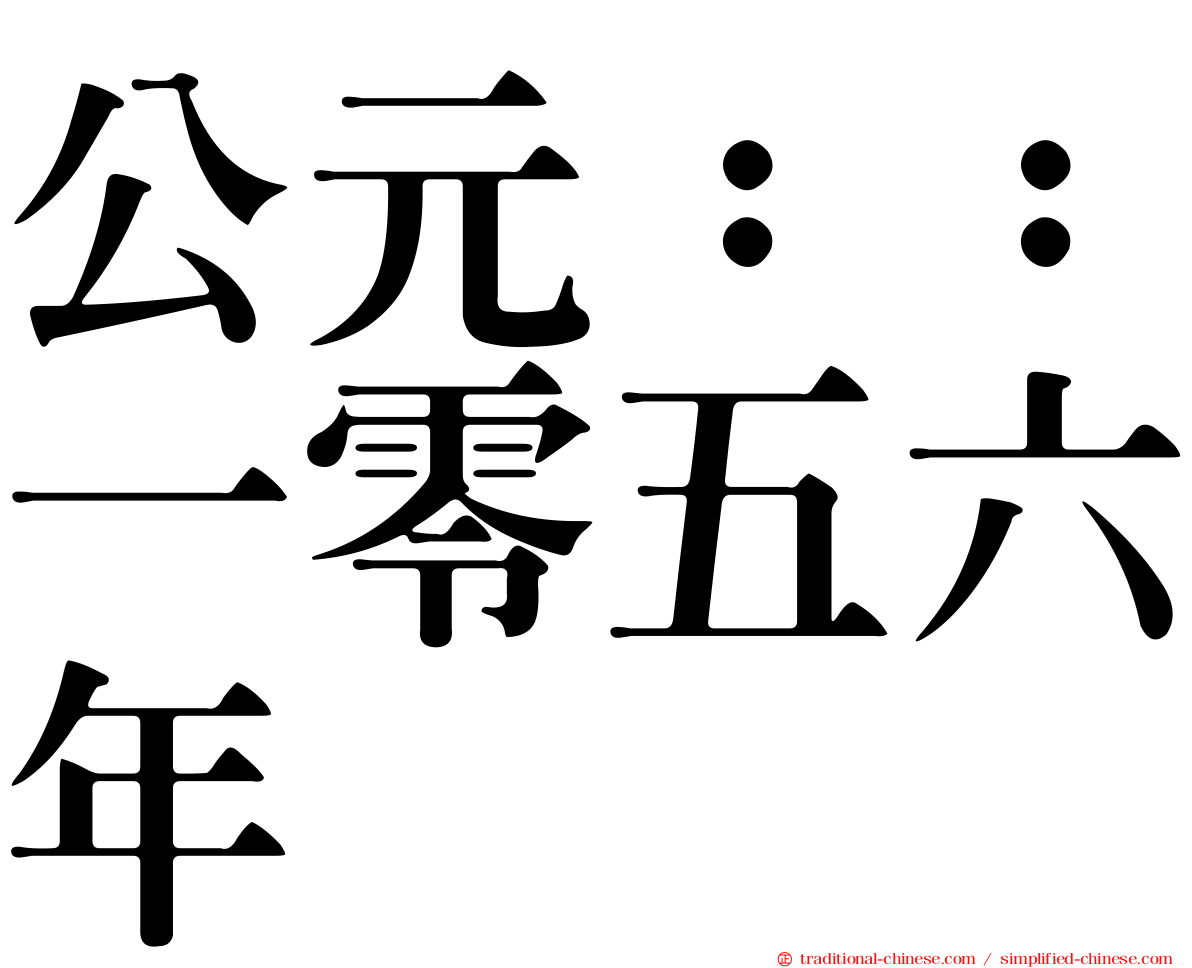 公元：：一零五六年