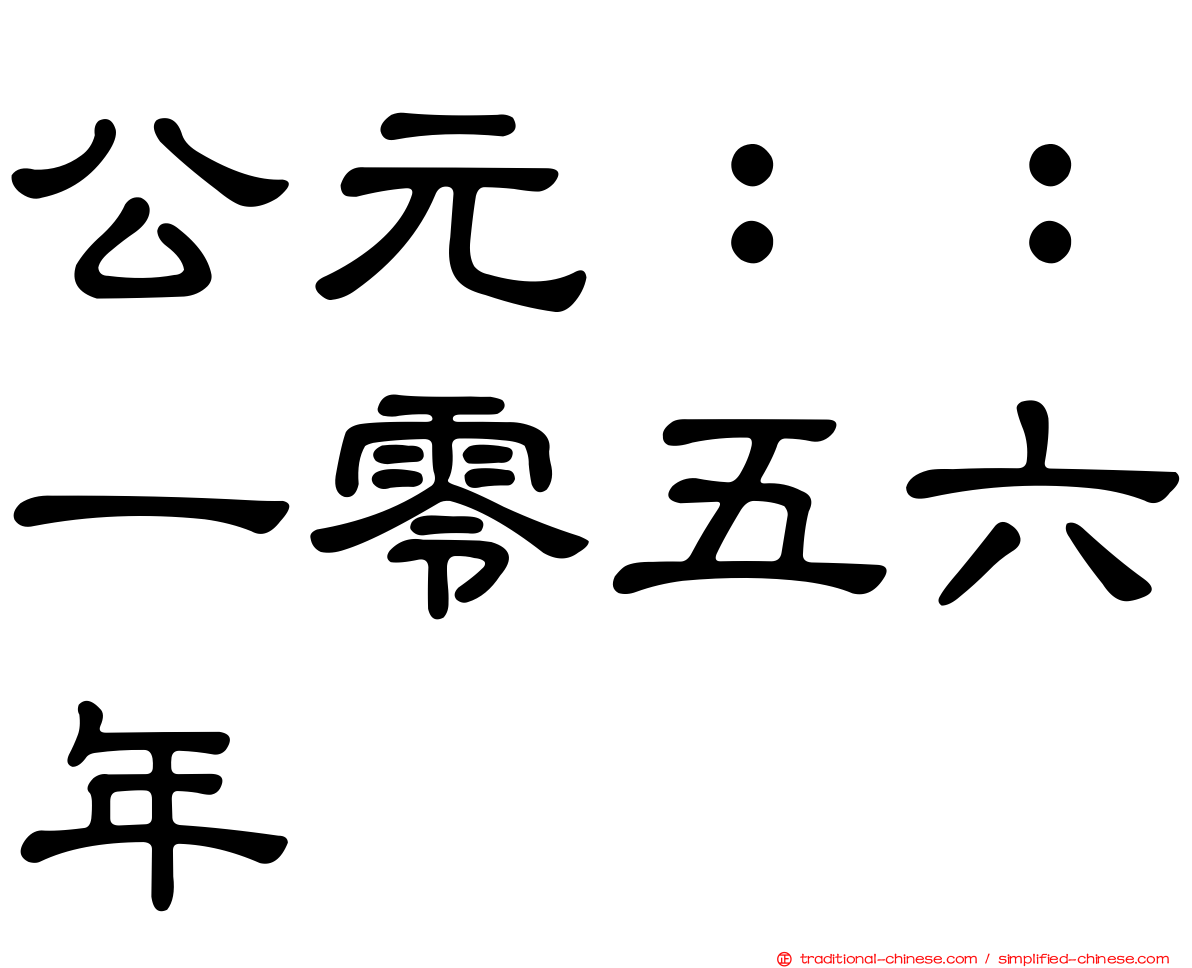 公元：：一零五六年
