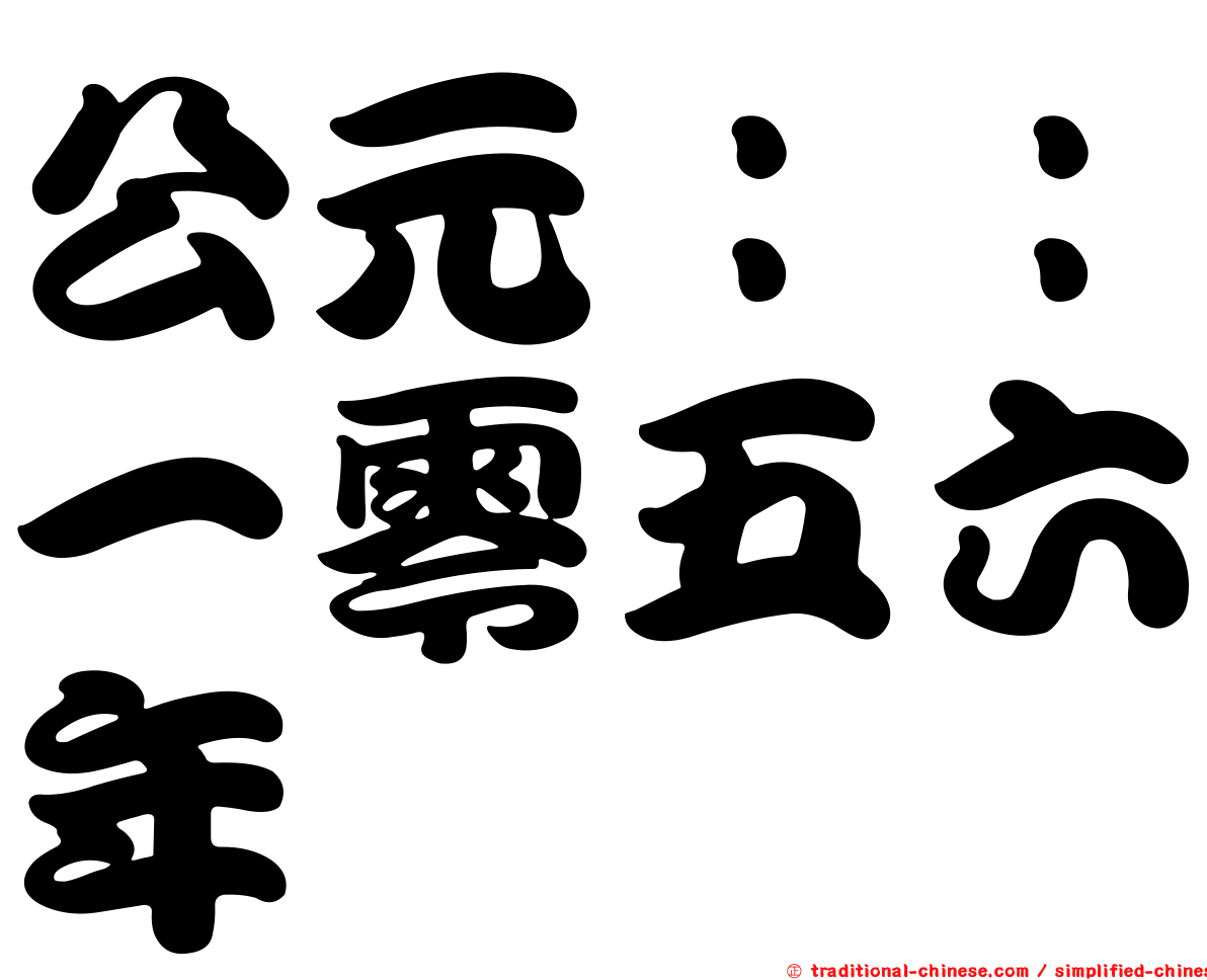 公元：：一零五六年