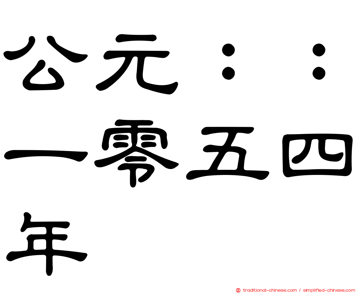 公元：：一零五四年