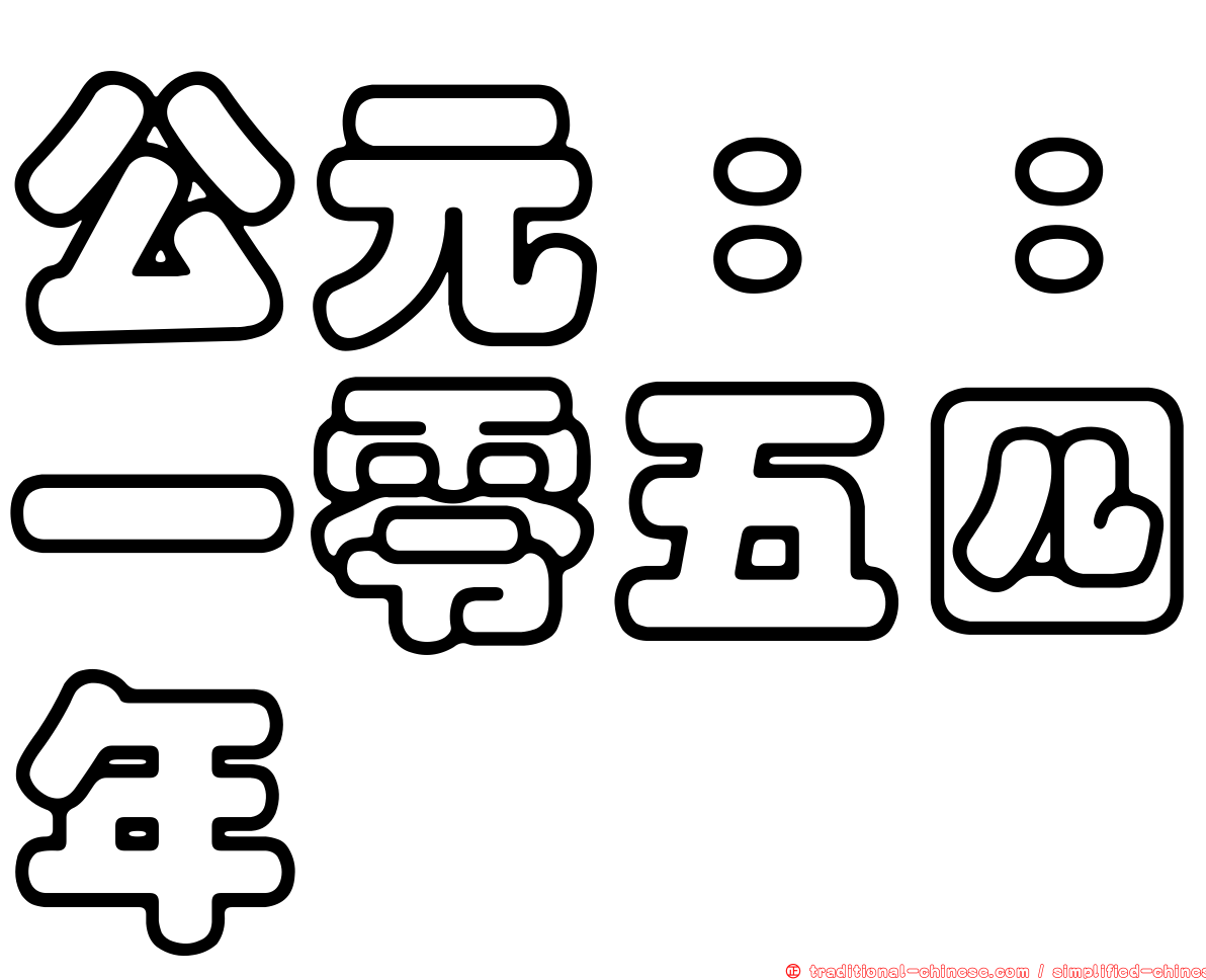 公元：：一零五四年