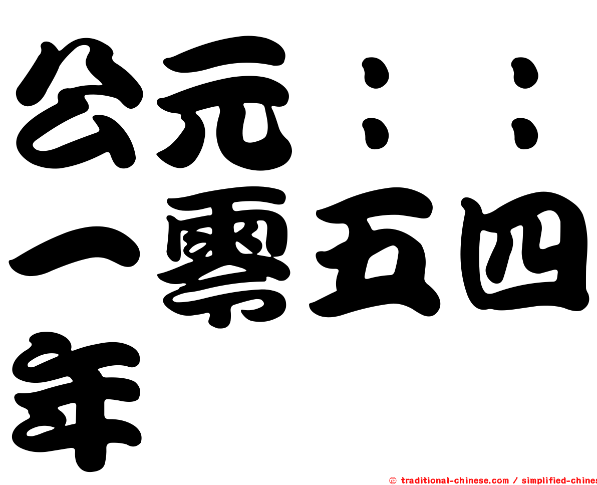 公元：：一零五四年
