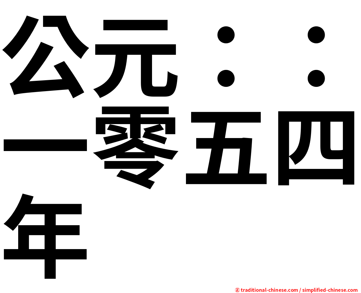 公元：：一零五四年