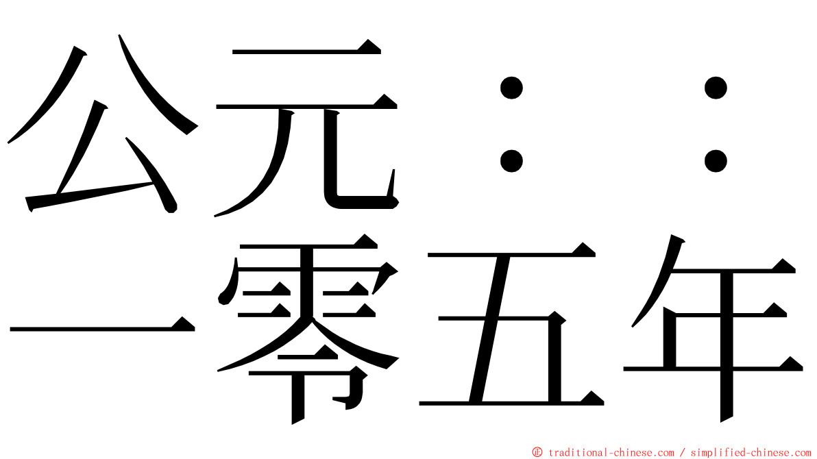 公元：：一零五年 ming font