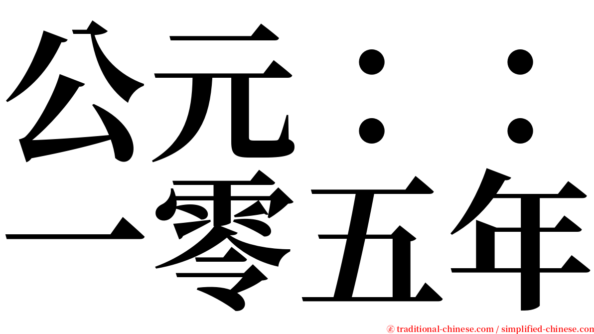 公元：：一零五年 serif font