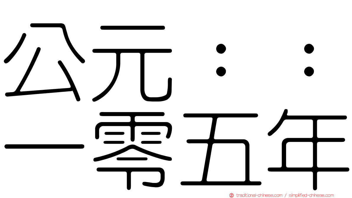 公元：：一零五年