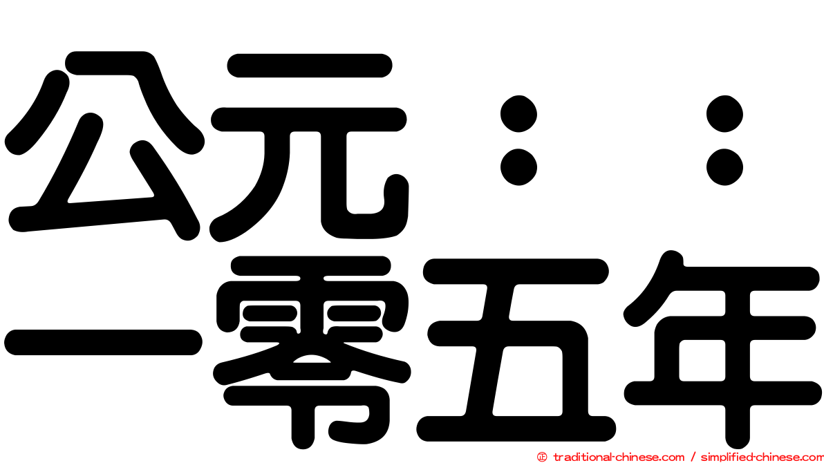 公元：：一零五年