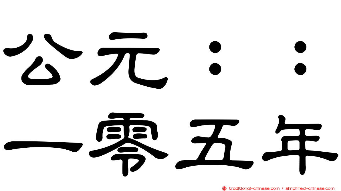 公元：：一零五年