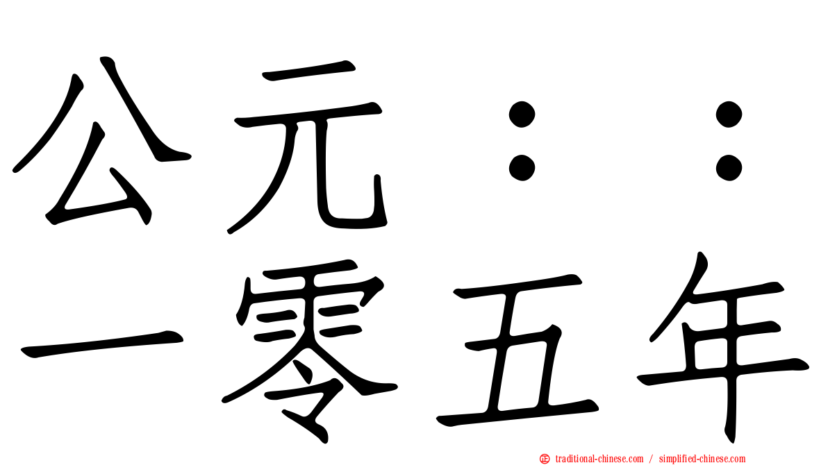 公元：：一零五年