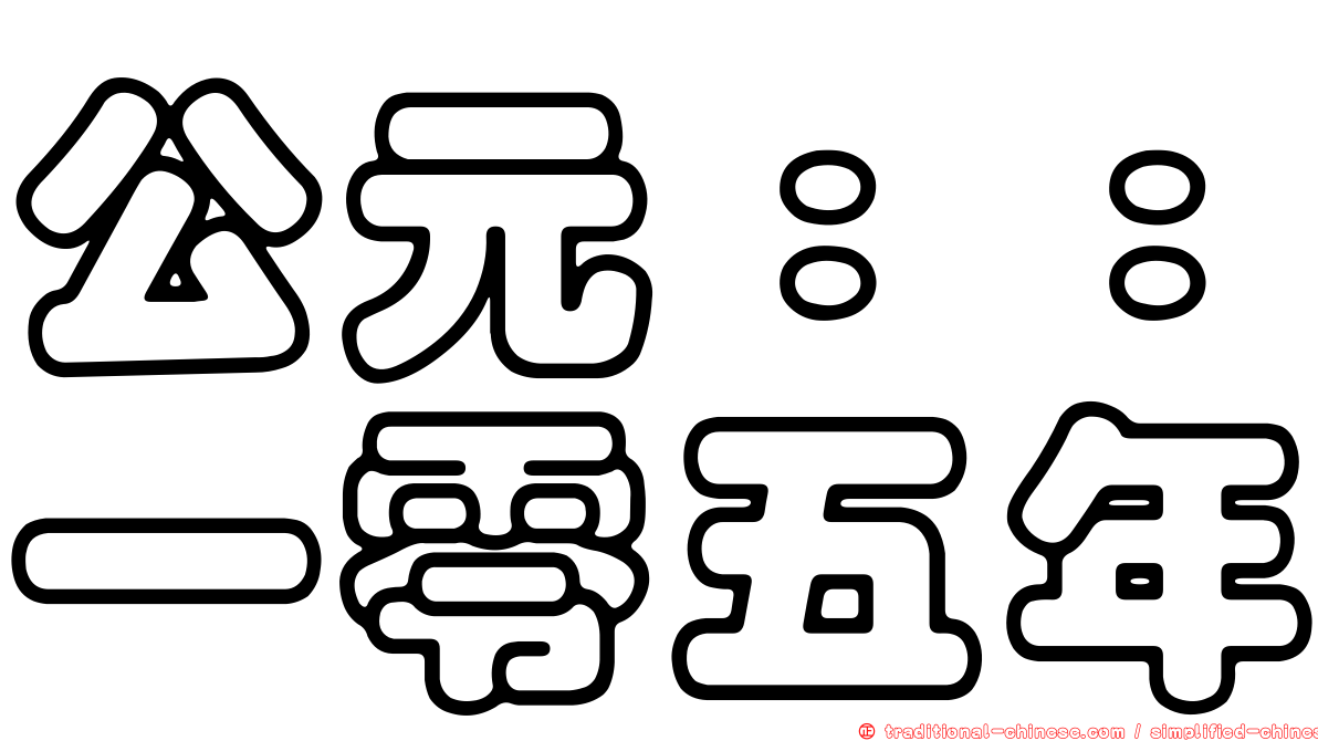 公元：：一零五年
