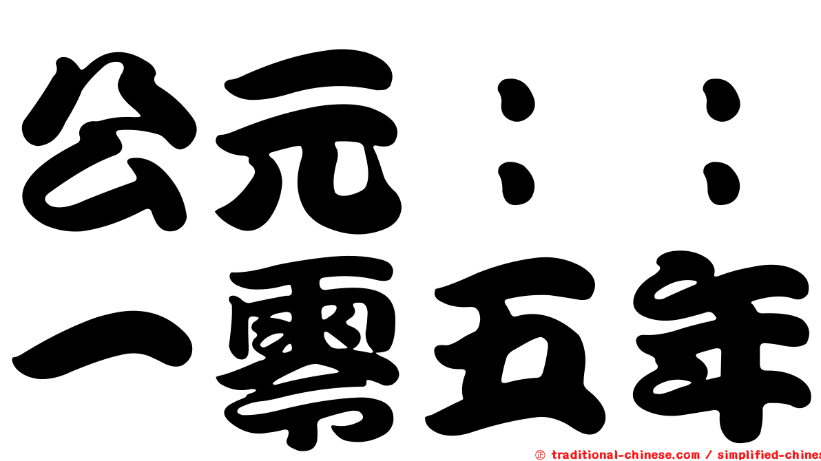 公元：：一零五年