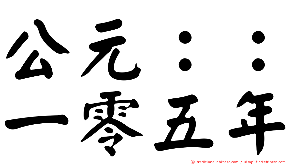 公元：：一零五年