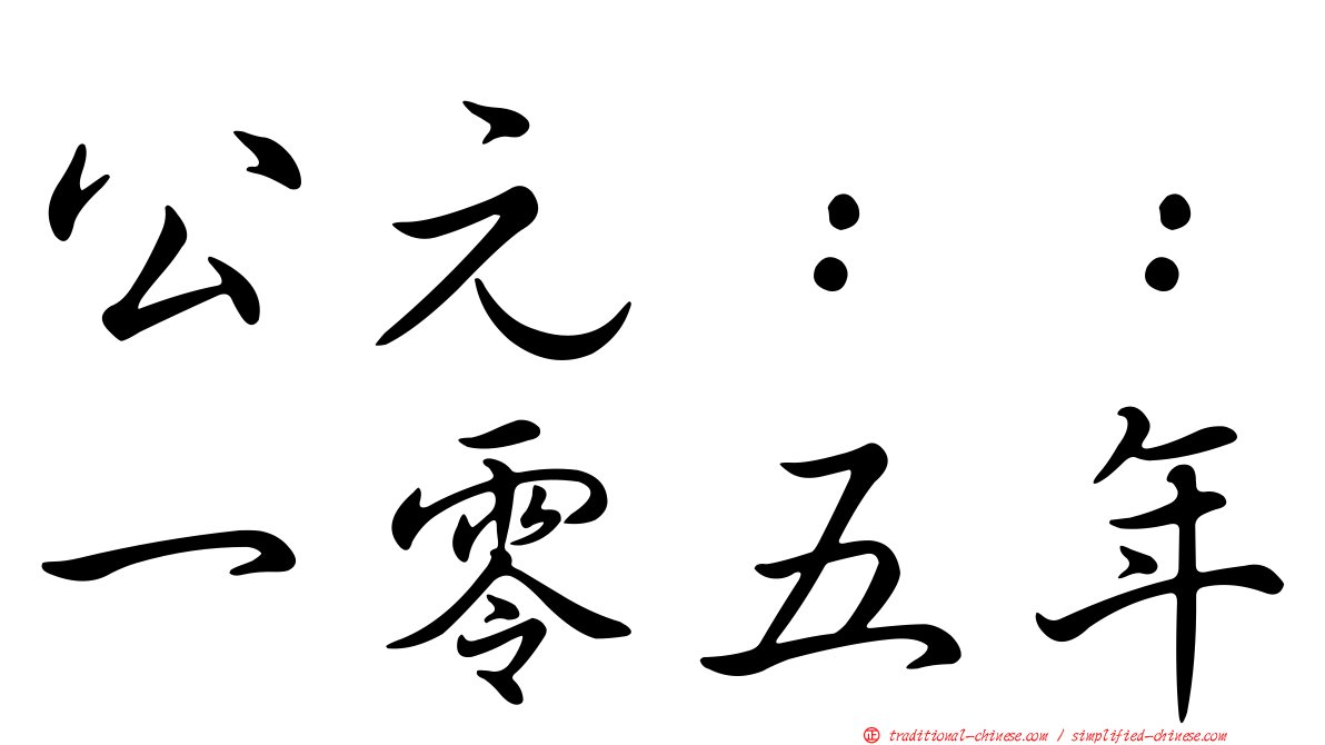 公元：：一零五年