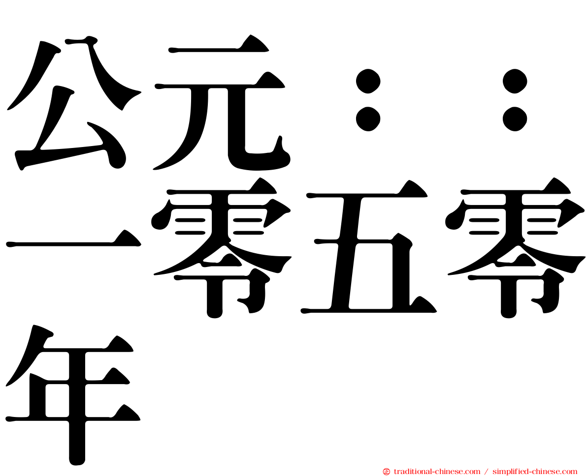公元：：一零五零年