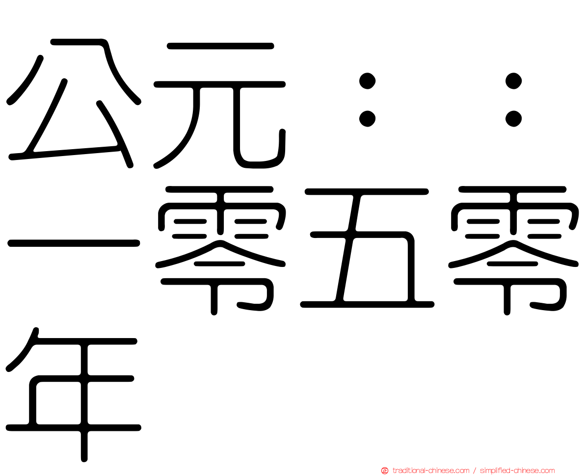 公元：：一零五零年