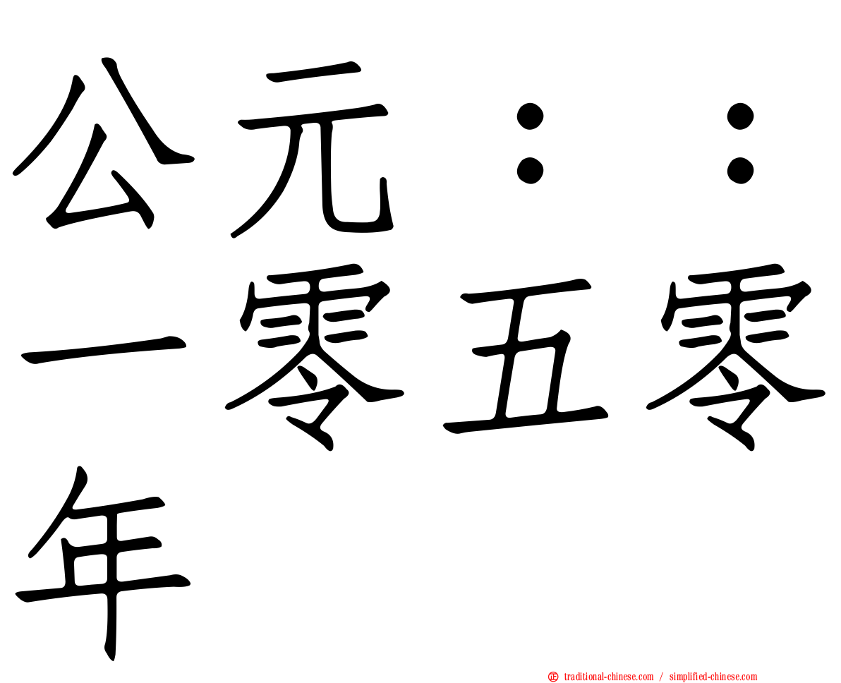 公元：：一零五零年