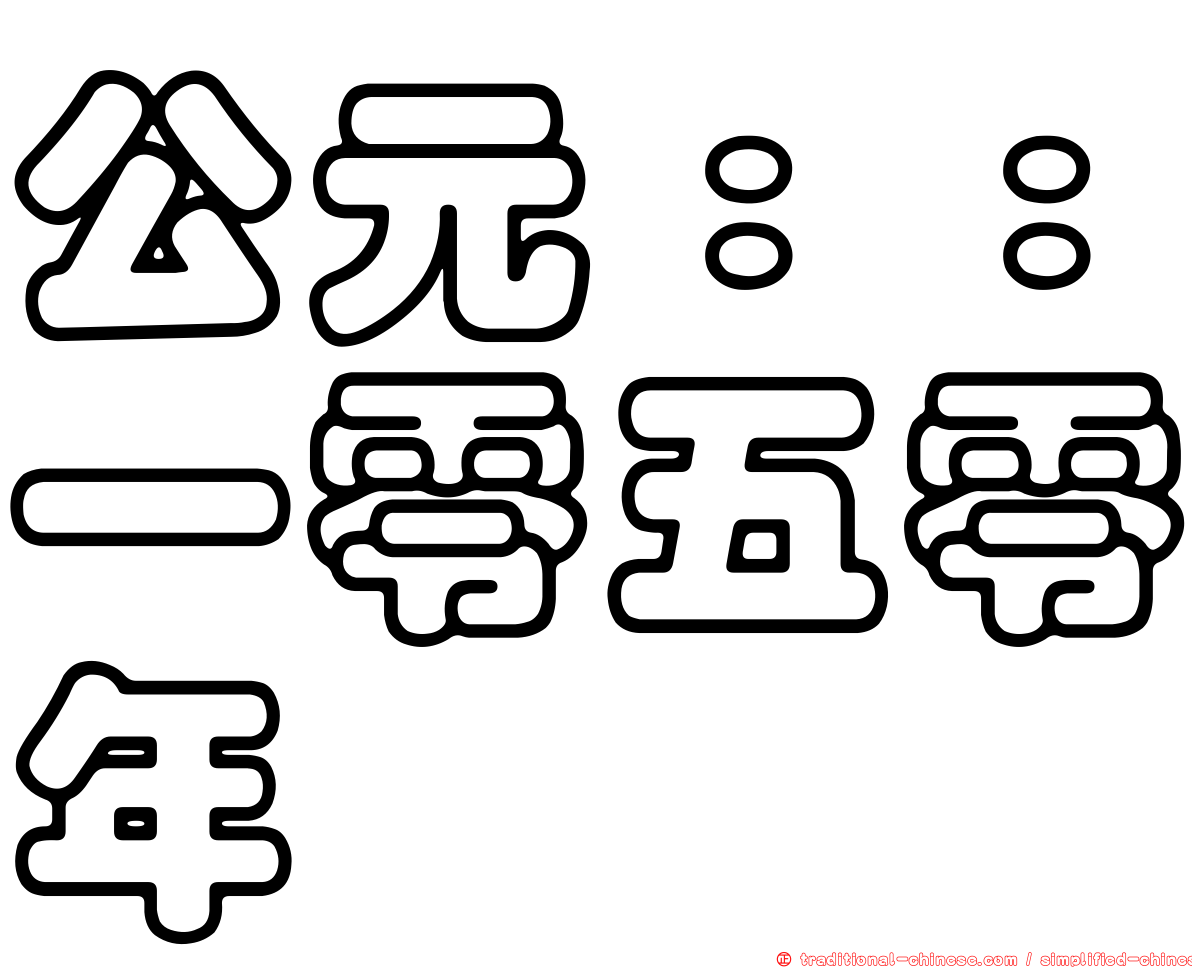 公元：：一零五零年