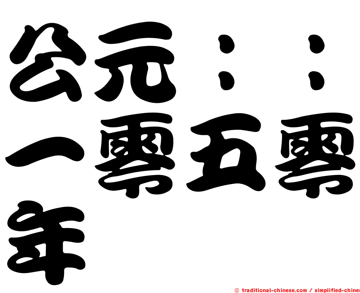 公元：：一零五零年