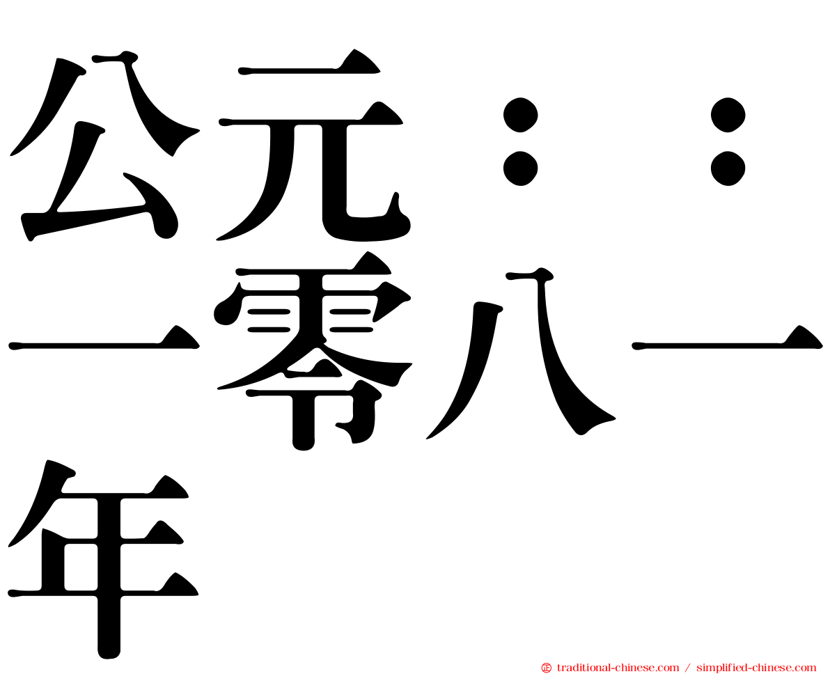 公元：：一零八一年