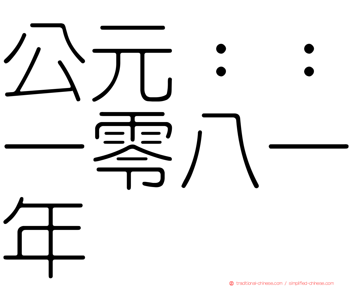 公元：：一零八一年