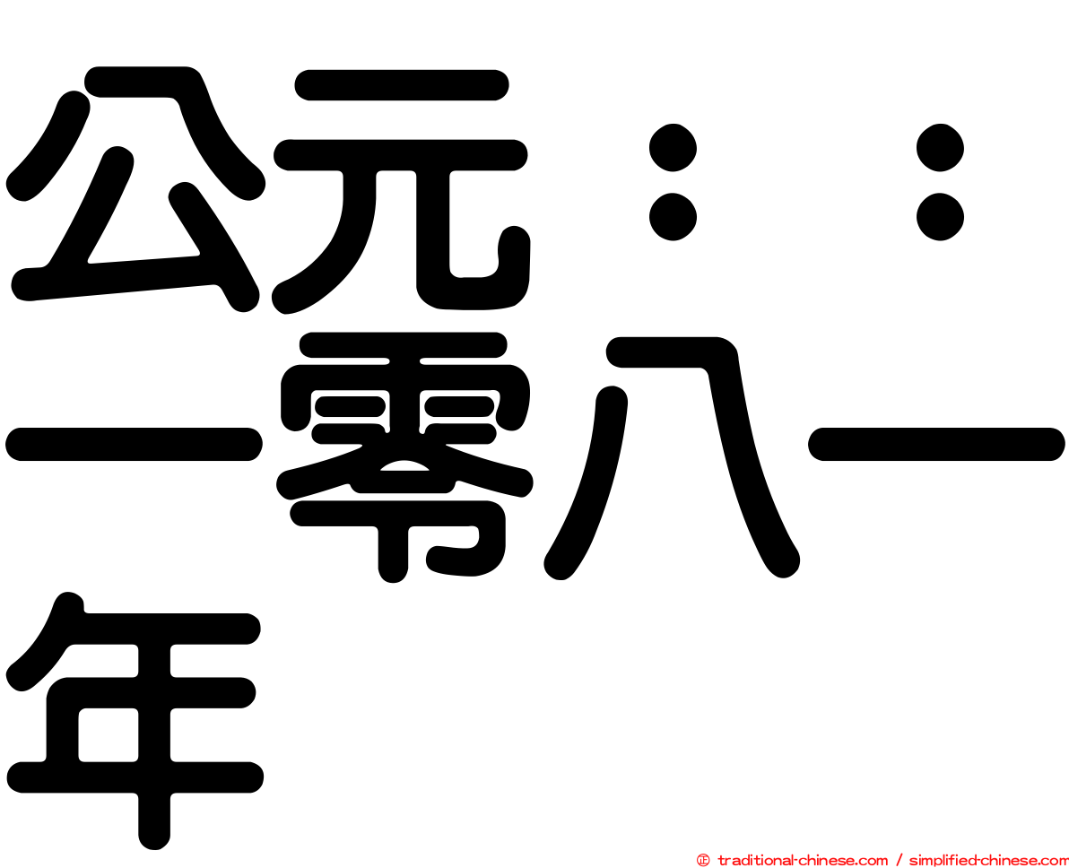 公元：：一零八一年