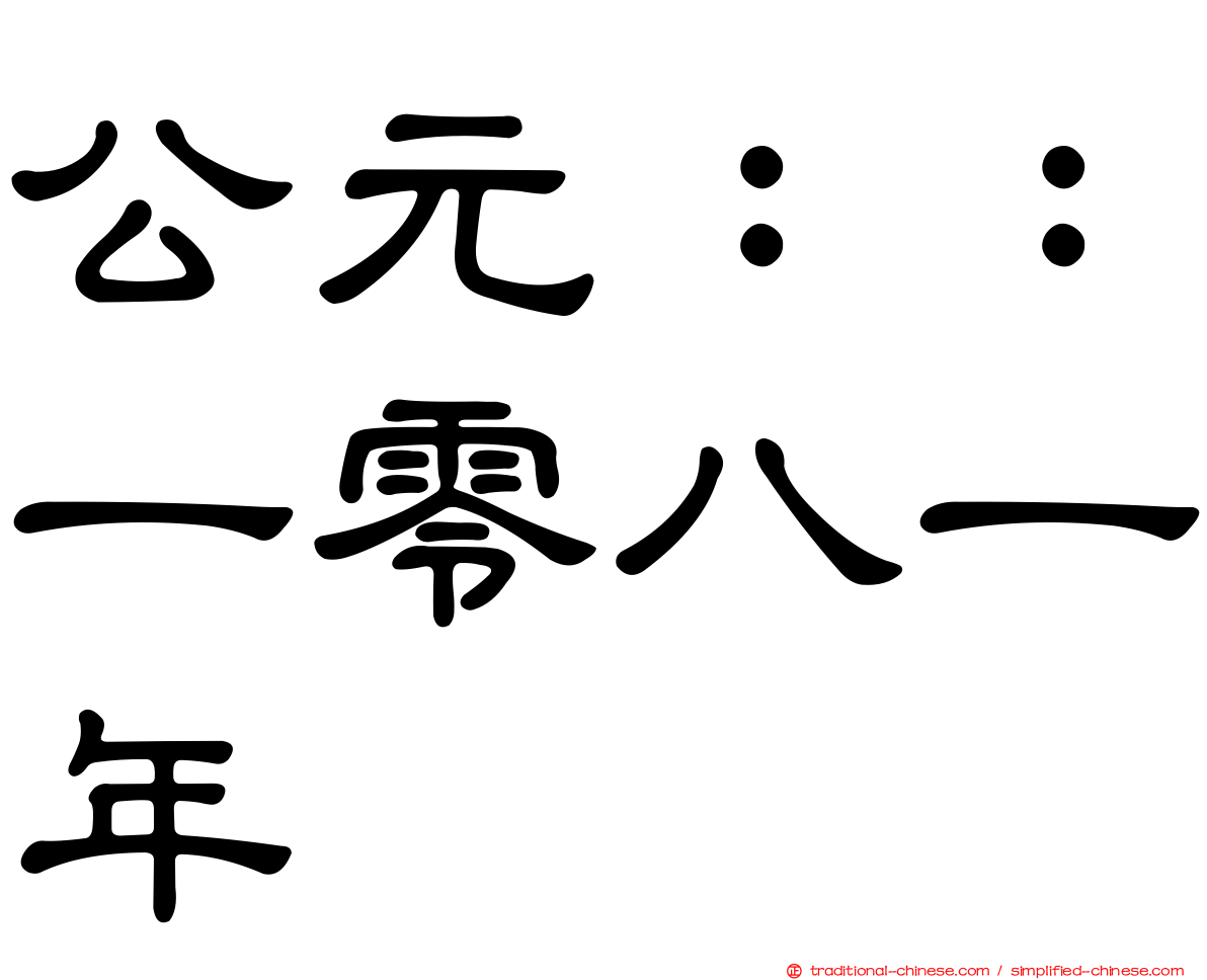 公元：：一零八一年