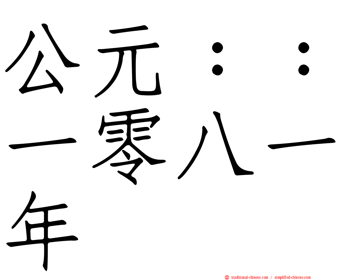 公元：：一零八一年