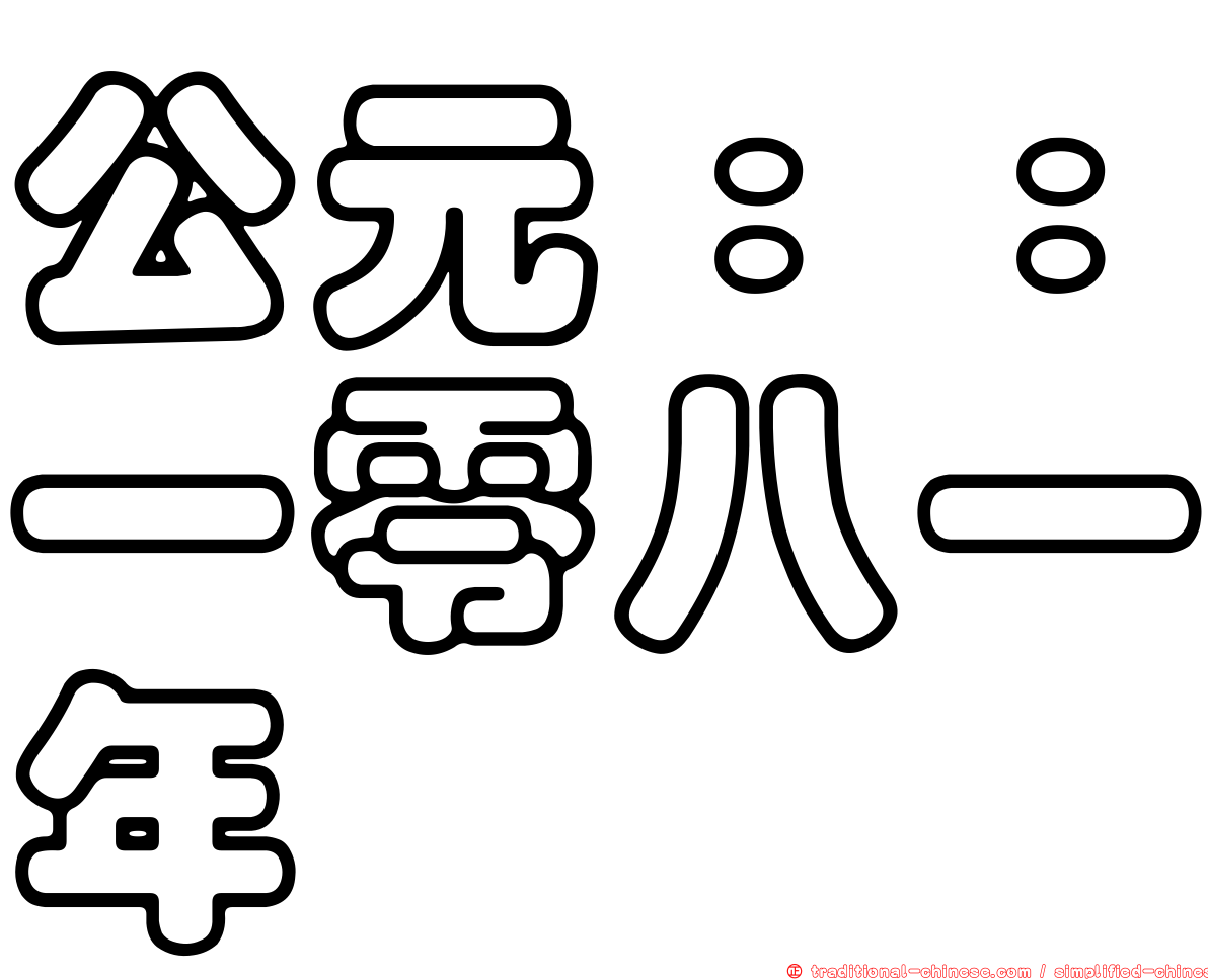 公元：：一零八一年
