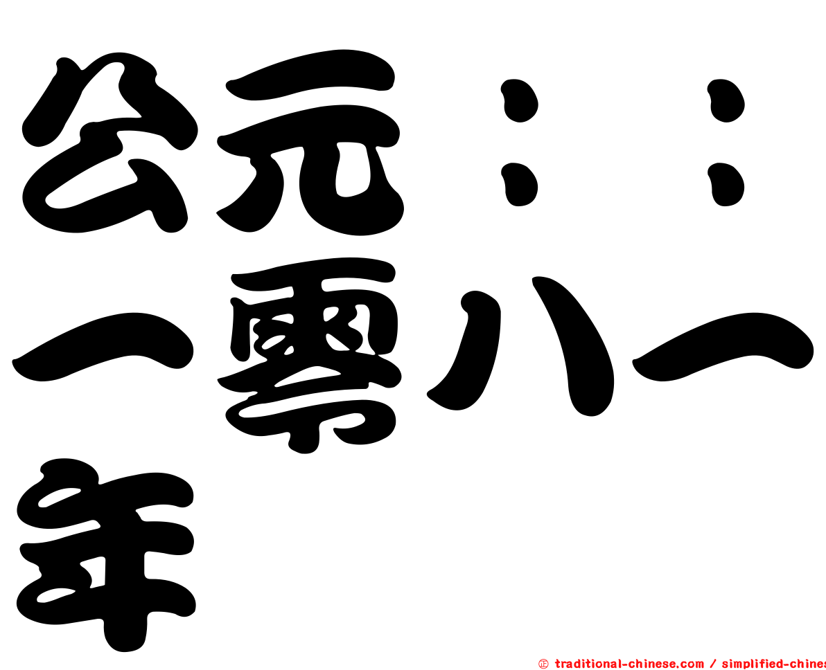 公元：：一零八一年