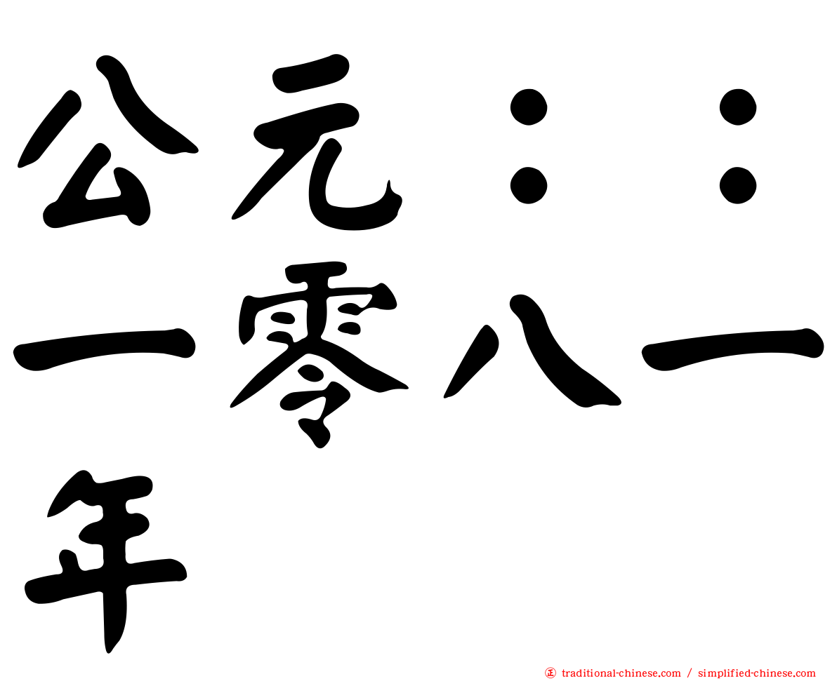公元：：一零八一年