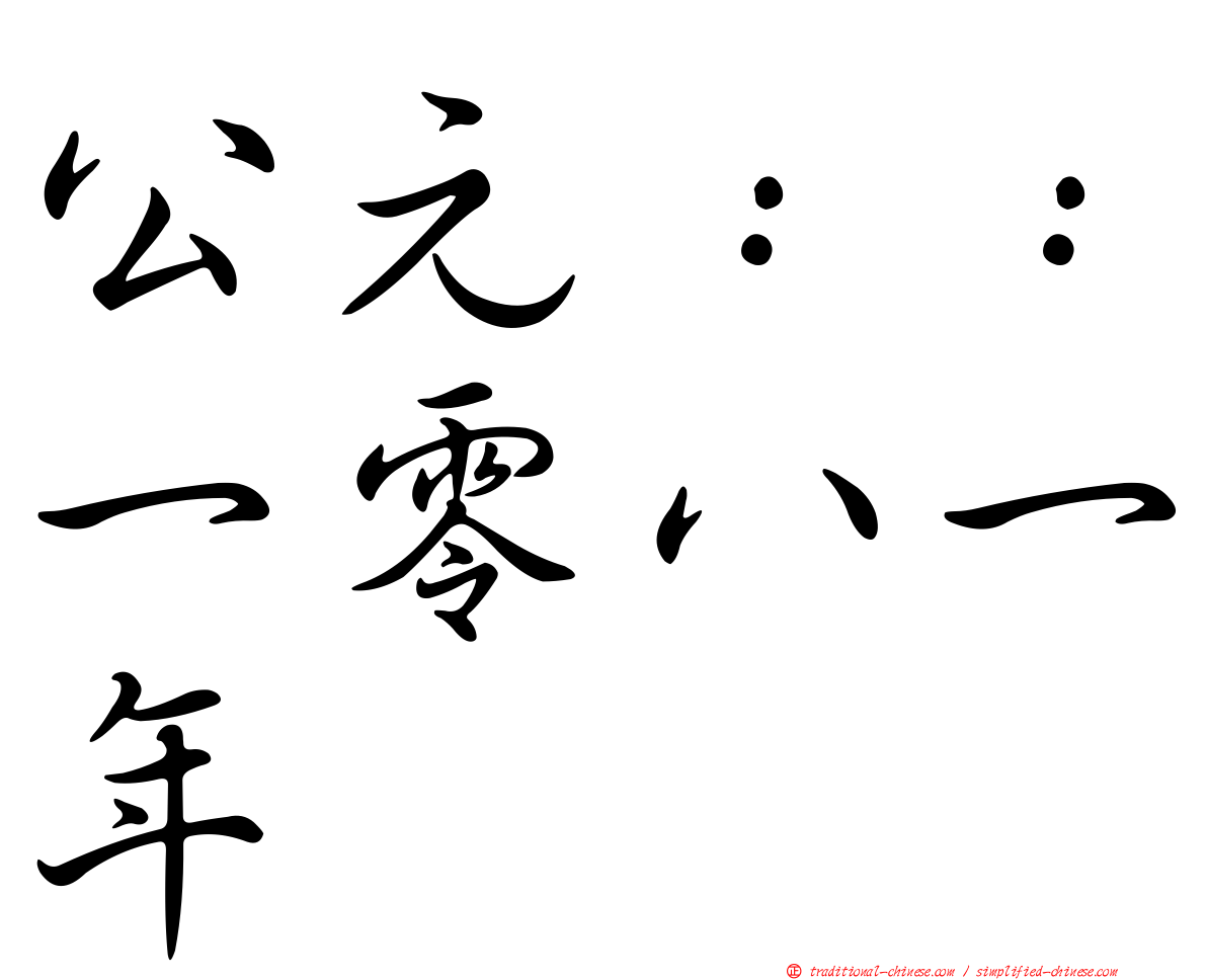 公元：：一零八一年