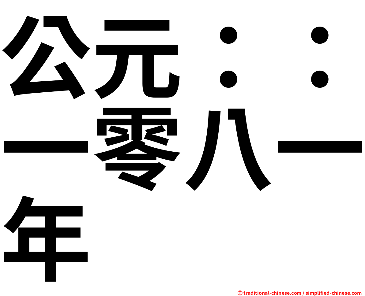 公元：：一零八一年