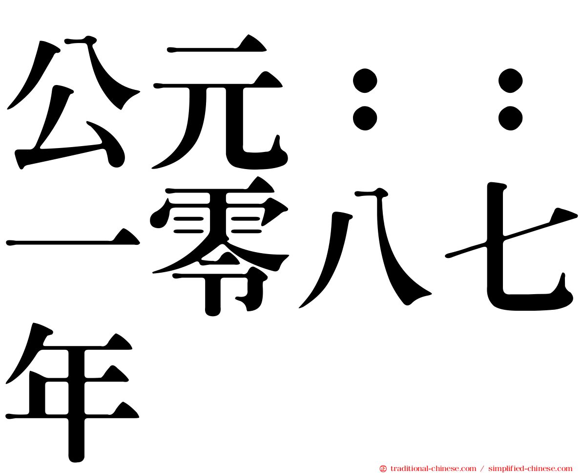 公元：：一零八七年