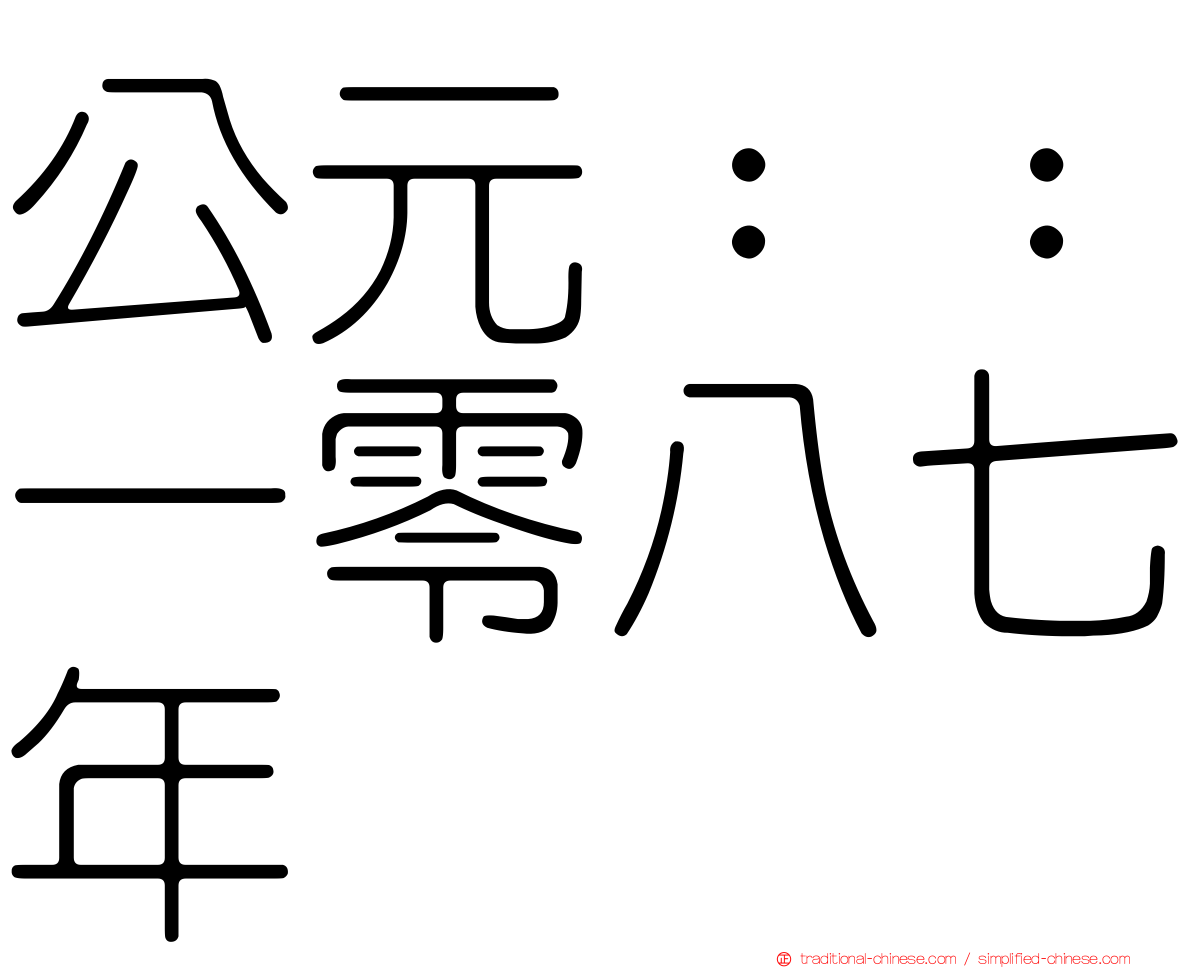 公元：：一零八七年