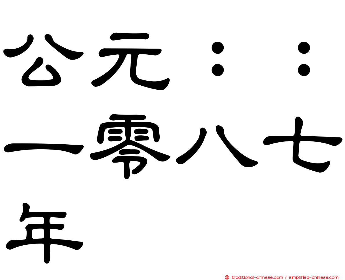 公元：：一零八七年