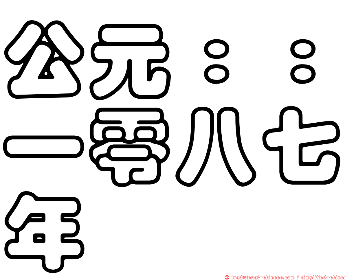 公元：：一零八七年