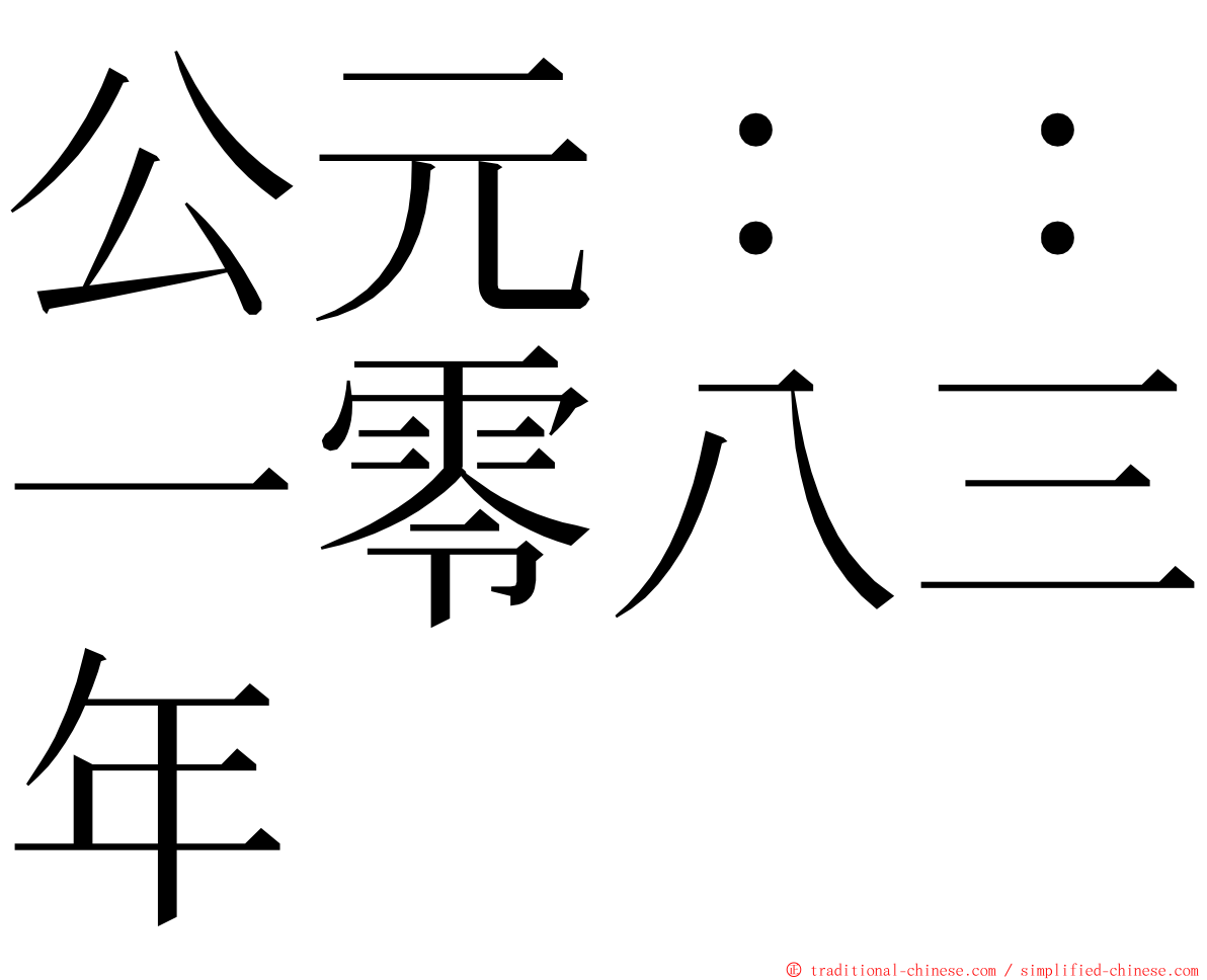 公元：：一零八三年 ming font
