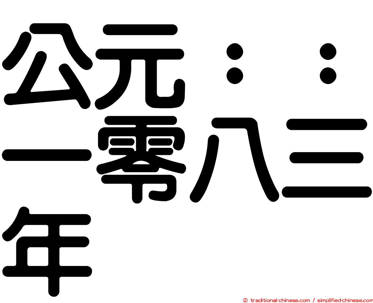 公元：：一零八三年