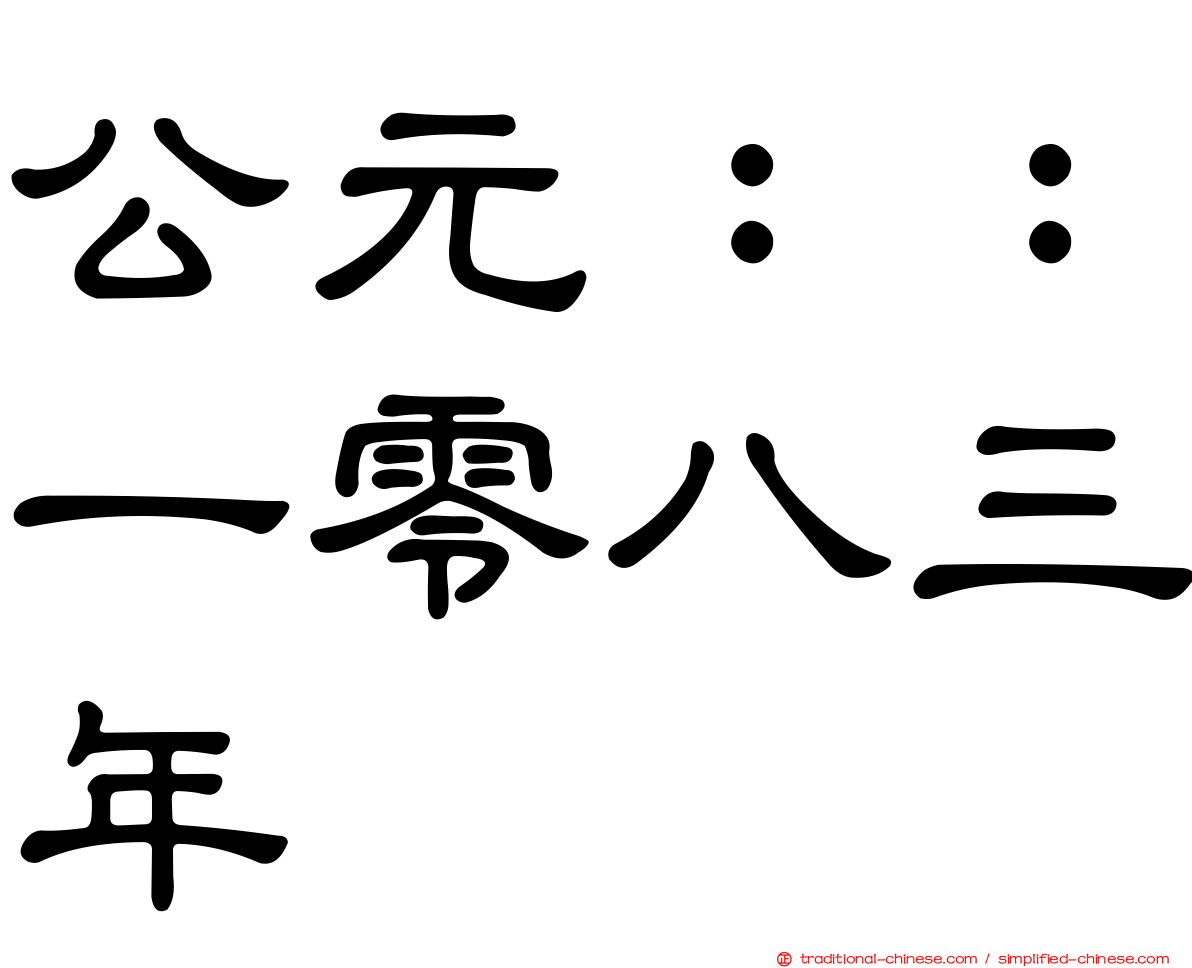 公元：：一零八三年